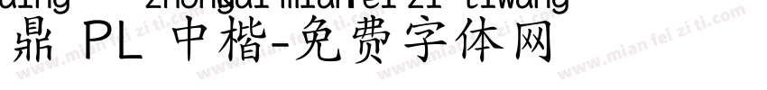 鼎 PL 中楷字体转换